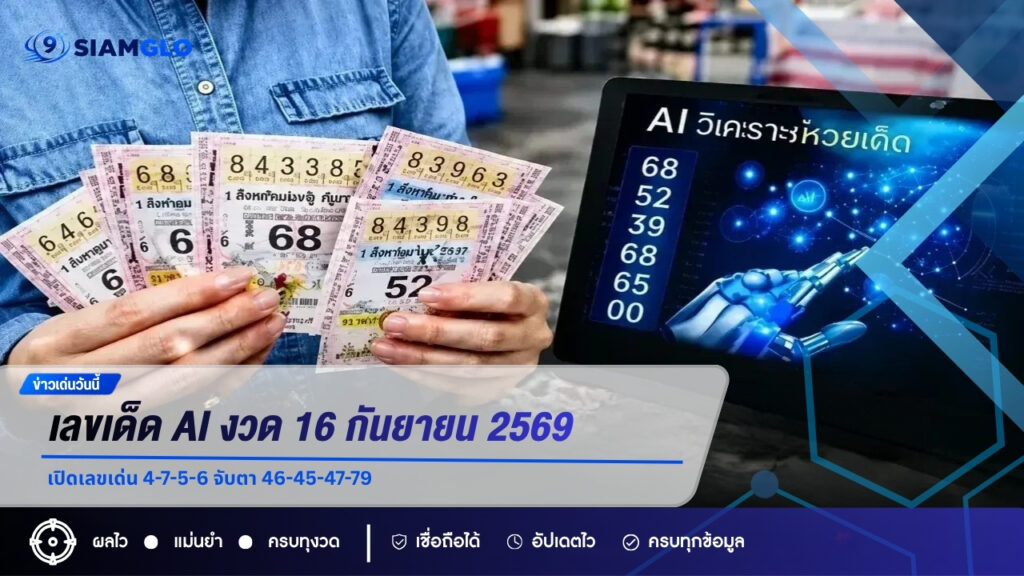 เลขเด็ด AI งวด 16 กันยายน 2569 เปิดเลขเด่น 4-7-5-6 จับตา 46-45-47-79