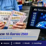 เลขเด็ด AI งวด 16 กันยายน 2569 เปิดเลขเด่น 4-7-5-6 จับตา 46-45-47-79