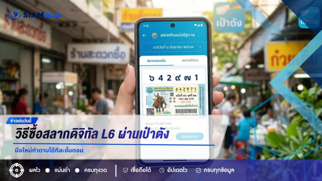 วิธีซื้อสลากดิจิทัล L6 ผ่านเป๋าตัง มือใหม่ทำตามได้ทีละขั้นตอน