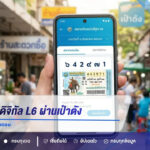 วิธีซื้อสลากดิจิทัล L6 ผ่านเป๋าตัง มือใหม่ทำตามได้ทีละขั้นตอน