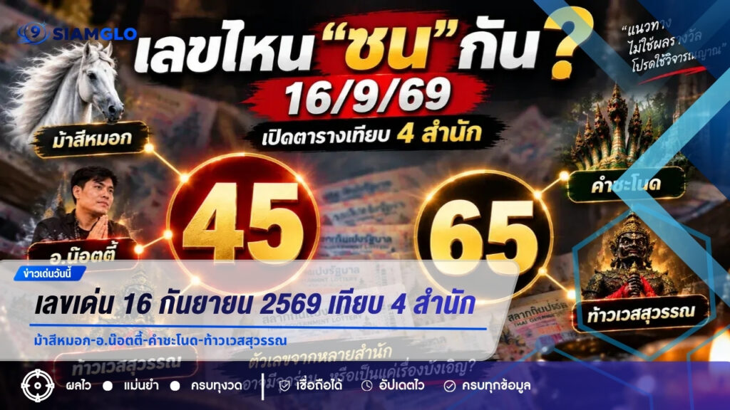 เลขเด่น 16 กันยายน 2569 เทียบ 4 สำนัก ม้าสีหมอก-อ.น๊อตตี้-คำชะโนด-ท้าวเวสสุวรรณ