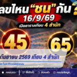 เลขเด่น 16 กันยายน 2569 เทียบ 4 สำนัก ม้าสีหมอก-อ.น๊อตตี้-คำชะโนด-ท้าวเวสสุวรรณ