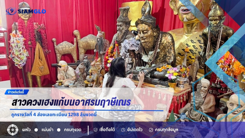 สาวดวงเฮงแก้บนอาศรมฤาษีเณร หลังถูกรางวัลที่ 4 ส่องเลขทะเบียน 1298 ลุ้นงวดนี้