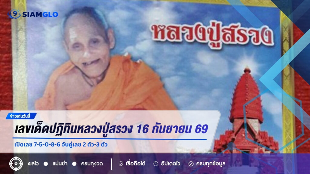 เลขเด็ดปฏิทินหลวงปู่สรวง งวด 16 กันยายน 2569 เปิดเลข 7-5-0-8-6 จับคู่เลข 2 ตัว-3 ตัว