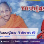 เลขเด็ดปฏิทินหลวงปู่สรวง งวด 16 กันยายน 2569 เปิดเลข 7-5-0-8-6 จับคู่เลข 2 ตัว-3 ตัว