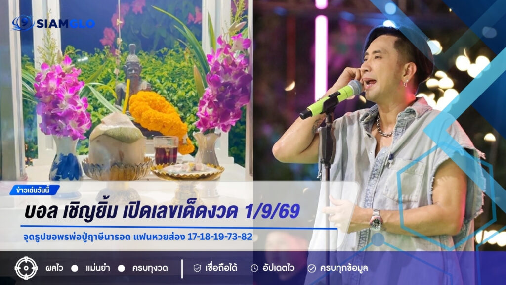 บอล เชิญยิ้ม เปิดเลขเด็ดงวด 1/9/69 จุดธูปขอพรพ่อปู่ฤาษีนารอด แฟนหวยส่อง 17-18-19-73-82
