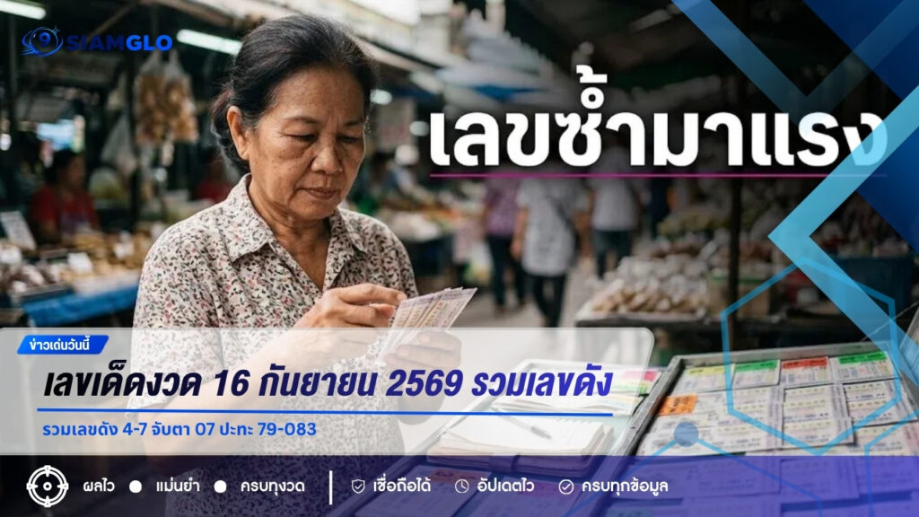 เลขเด็ดงวด 16 กันยายน 2569 รวมเลขดัง 4-7 จับตา 07 ปะทะ 79-083