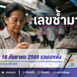 เลขเด็ดงวด 16 กันยายน 2569 รวมเลขดัง 4-7 จับตา 07 ปะทะ 79-083