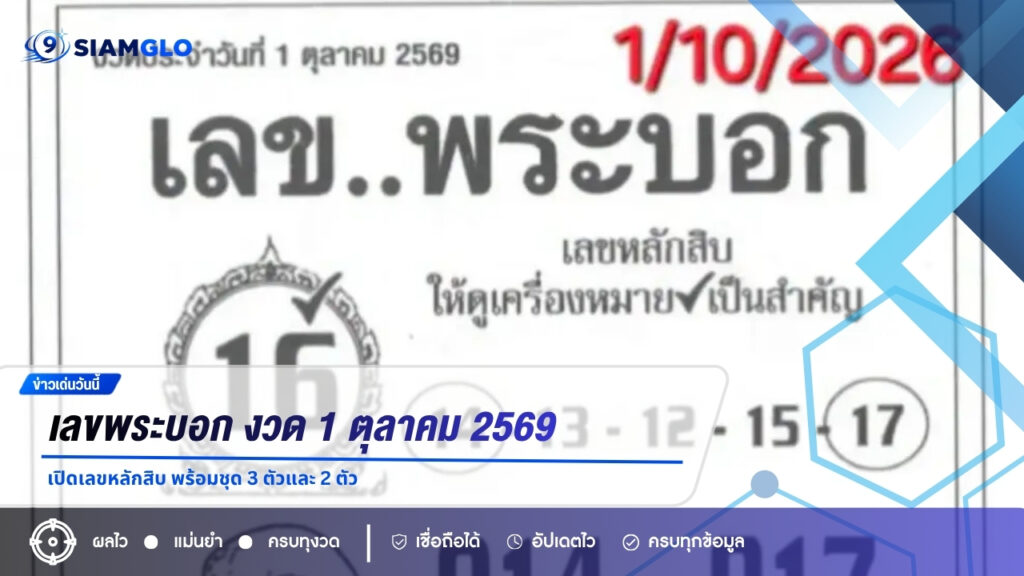 เลขพระบอก งวด 1 ตุลาคม 2569 เปิดเลขหลักสิบ พร้อมชุด 3 ตัวและ 2 ตัว