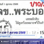 เลขพระบอก งวด 1 ตุลาคม 2569 เปิดเลขหลักสิบ พร้อมชุด 3 ตัวและ 2 ตัว