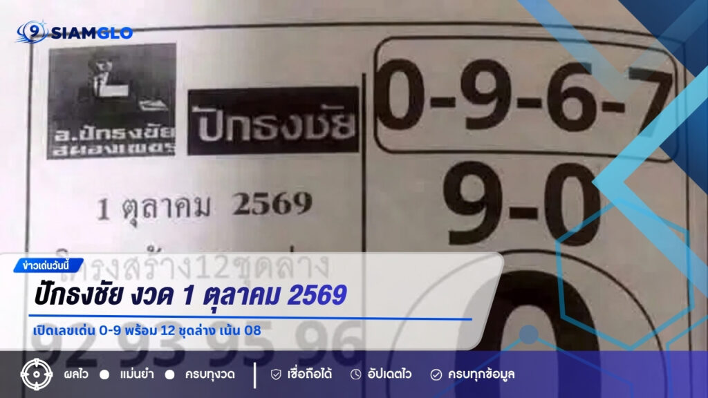 ปักธงชัย งวด 1 ตุลาคม 2569 เปิดเลขเด่น 0-9 พร้อม 12 ชุดล่าง เน้น 08