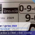 ปักธงชัย งวด 1 ตุลาคม 2569 เปิดเลขเด่น 0-9 พร้อม 12 ชุดล่าง เน้น 08