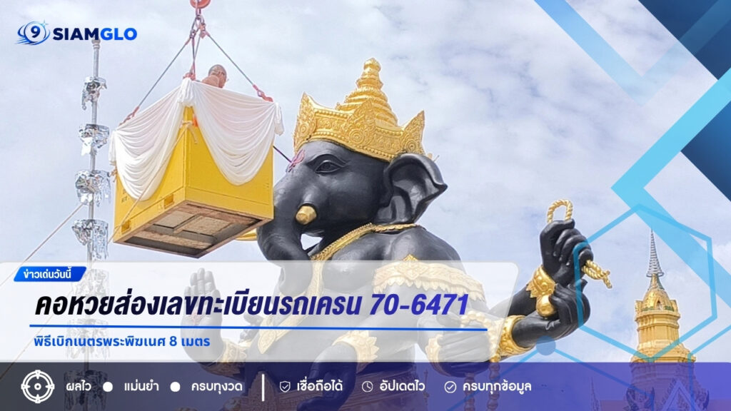 คอหวยส่องเลขทะเบียนรถเครน 70-6471 พิธีเบิกเนตรพระพิฆเนศ 8 เมตร