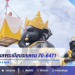 คอหวยส่องเลขทะเบียนรถเครน 70-6471 พิธีเบิกเนตรพระพิฆเนศ 8 เมตร