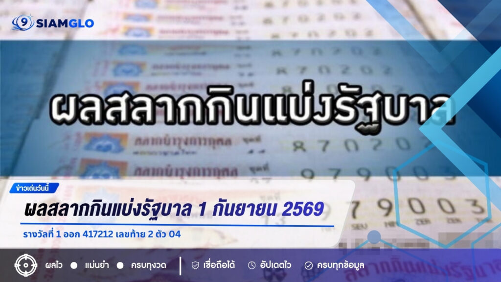 ตรวจหวย 1 กันยายน 2569 ผลสลากกินแบ่งรัฐบาล รางวัลที่ 1 ออก 417212 เลขท้าย 2 ตัว 04