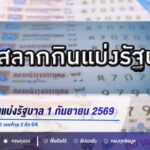 ตรวจหวย 1 กันยายน 2569 ผลสลากกินแบ่งรัฐบาล รางวัลที่ 1 ออก 417212 เลขท้าย 2 ตัว 04