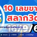 10 อันดับเลขขายดีสลากตัวเลขสามหลัก N3 งวด 16/9/69 เลข 7-2-8 ติดหลายอันดับ