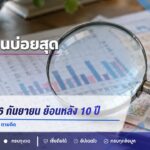 สถิติหวย 16 กันยายน ย้อนหลัง 10 ปี เลข 7 มาแรงสุด เลข 5 ตามติด