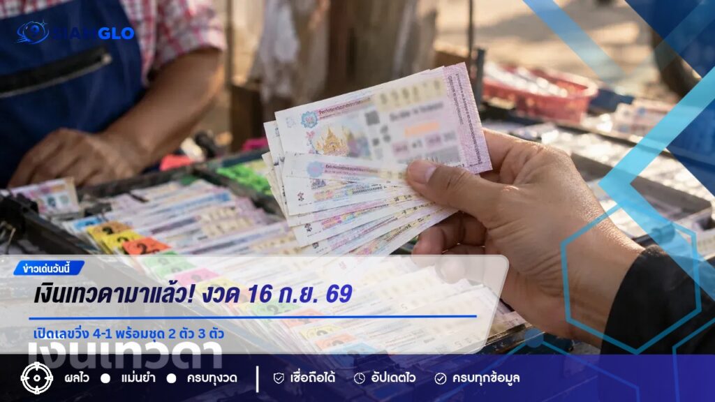 เงินเทวดามาแล้ว! งวด 16 ก.ย. 69 เปิดเลขวิ่ง 4-1 พร้อมชุด 2 ตัว 3 ตัว