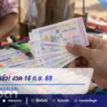 เงินเทวดามาแล้ว! งวด 16 ก.ย. 69 เปิดเลขวิ่ง 4-1 พร้อมชุด 2 ตัว 3 ตัว