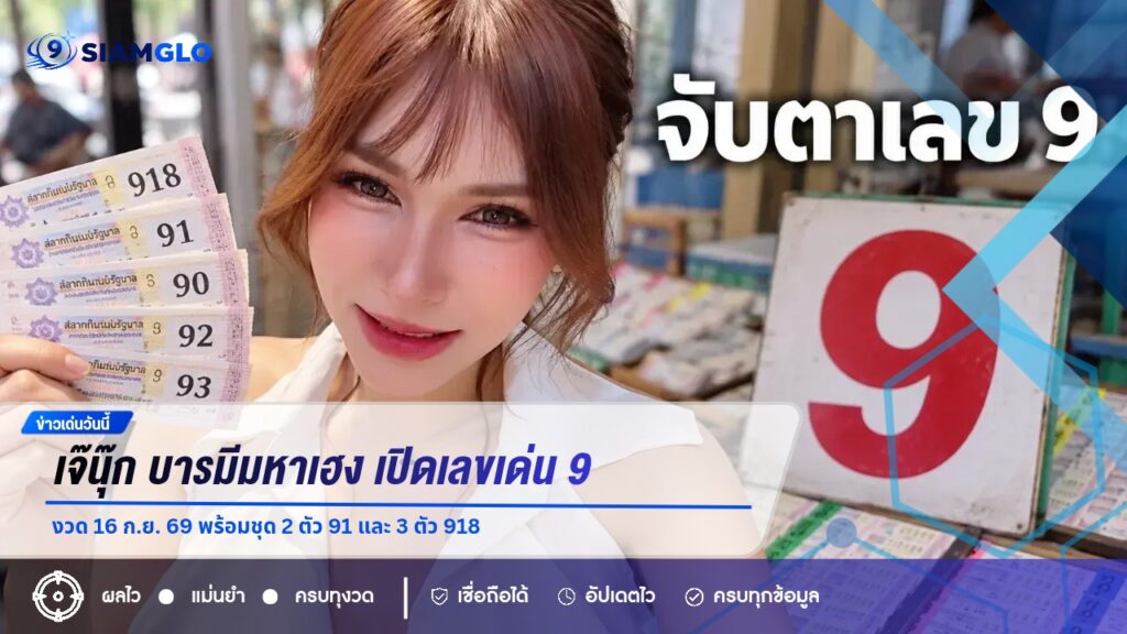 เจ๊นุ๊ก บารมีมหาเฮง เปิดเลขเด่น 9 งวด 16 ก.ย. 69 พร้อมชุด 2 ตัว 91 และ 3 ตัว 918