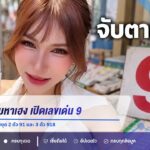 เจ๊นุ๊ก บารมีมหาเฮง เปิดเลขเด่น 9 งวด 16 ก.ย. 69 พร้อมชุด 2 ตัว 91 และ 3 ตัว 918