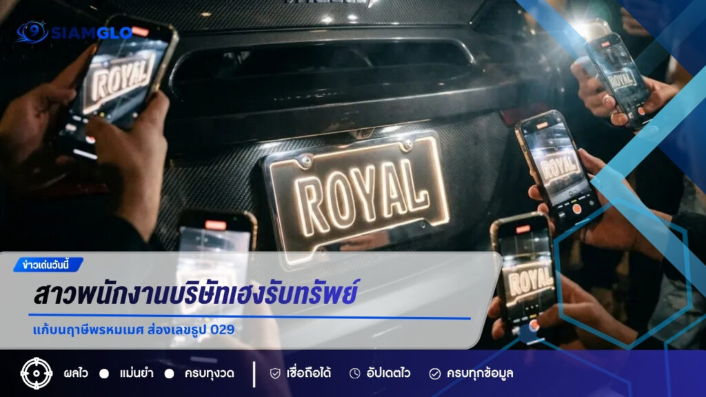 เตือนคอหวย เลขหลุดทะเบียนรถคนดังระบาดช่วงหวยออก ระวังข่าวปั่น-ราคาสลากพุ่ง