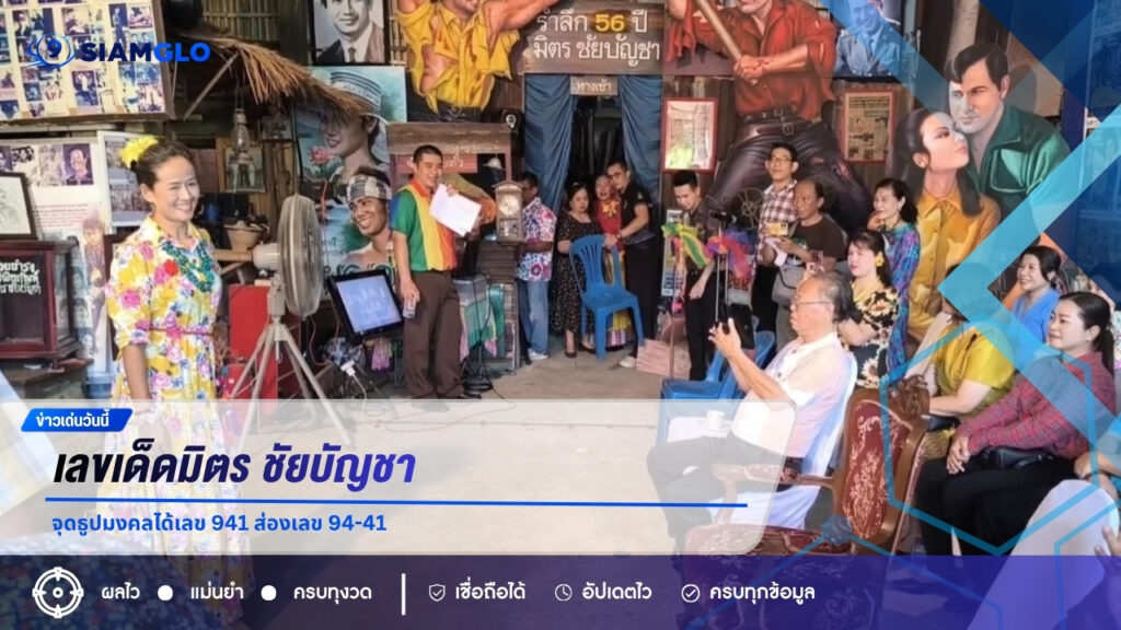 เลขเด็ดมิตร ชัยบัญชา 16 ตุลาคม 2569 จุดธูปมงคลได้เลข 941 ส่องเลข 94-41