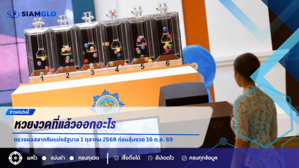 หวยงวดที่แล้วออกอะไร ตรวจผลสลากกินแบ่งรัฐบาล 1 ตุลาคม 2569 ก่อนลุ้นงวด 16 ต.ค. 69