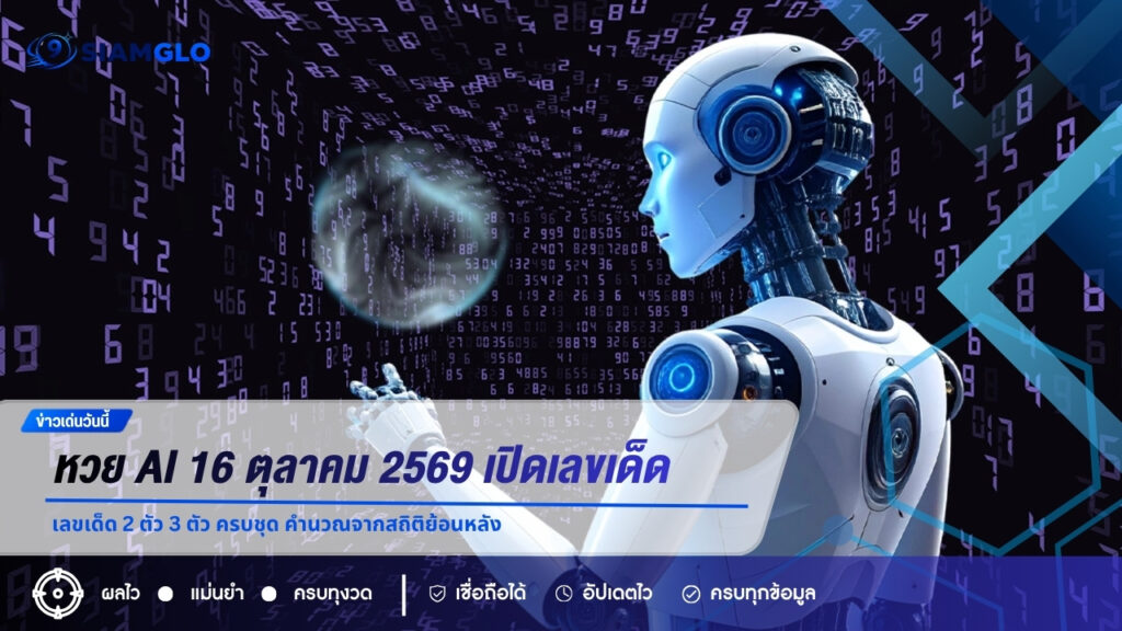 หวย AI 16 ตุลาคม 2569 เปิดเลขเด็ด 2 ตัว 3 ตัว ครบชุด คำนวณจากสถิติย้อนหลัง