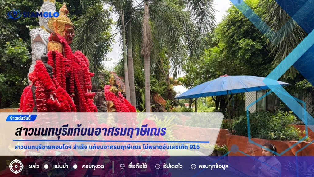 สาวนนทบุรีขายคอนโดฯ สำเร็จ แก้บนอาศรมฤาษีเณร ไม่พลาดจับเลขเด็ด 915 ลุ้นหวย 16 ต.ค. 69
