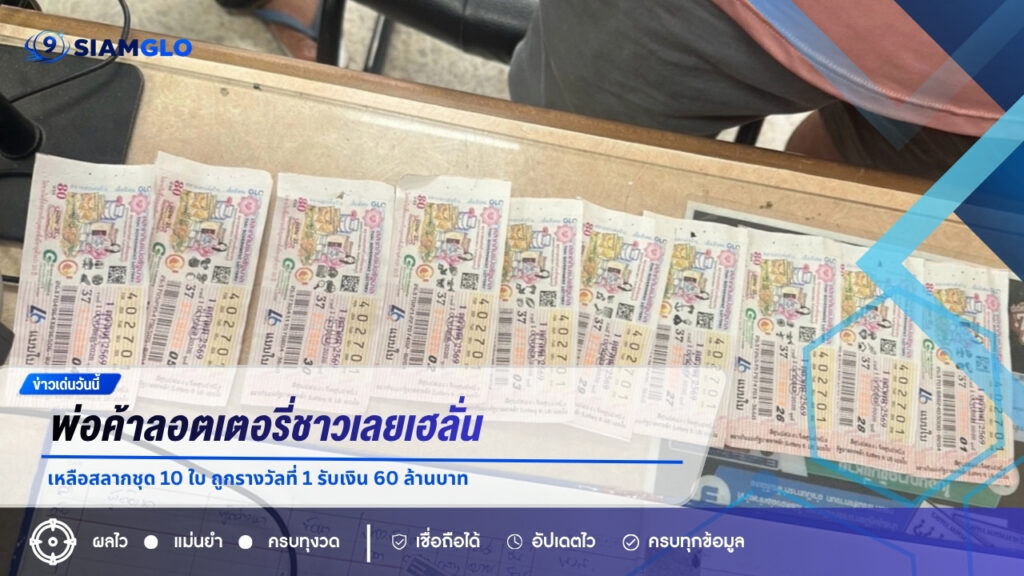  พ่อค้าลอตเตอรี่ชาวเลยเฮลั่น เหลือสลากชุด 10 ใบ ถูกรางวัลที่ 1 รับเงิน 60 ล้านบาท