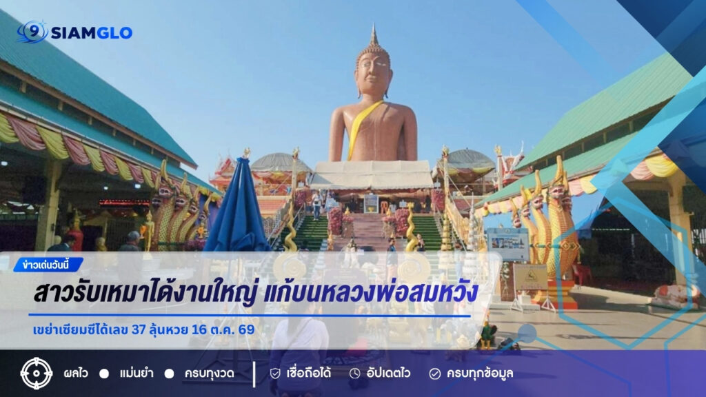 สาวรับเหมาก่อสร้างได้งานใหญ่ แก้บนหลวงพ่อสมหวัง เขย่าเซียมซีได้เลข 37 ลุ้นหวย 16 ต.ค. 69