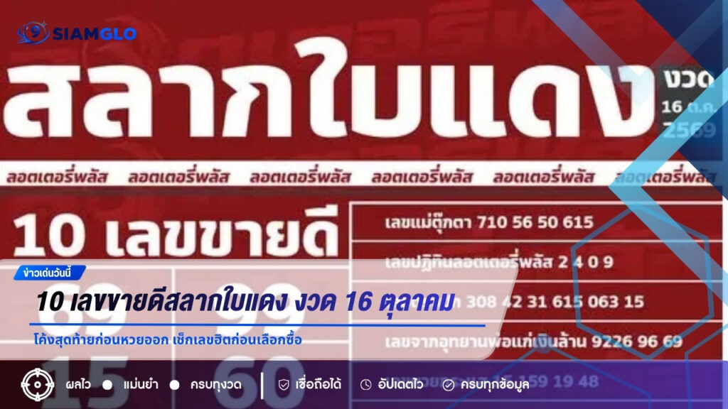 10 เลขขายดีสลากใบแดง งวด 16 ตุลาคม 2569 โค้งสุดท้ายก่อนหวยออก เช็กเลขฮิตก่อนเลือกซื้อ