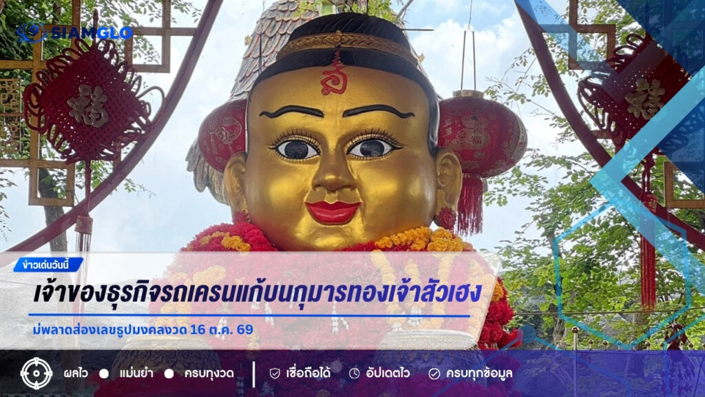 เจ้าของธุรกิจรถเครนแก้บนกุมารทองเจ้าสัวเฮง ไม่พลาดส่องเลขธูปมงคลงวด 16 ต.ค. 69