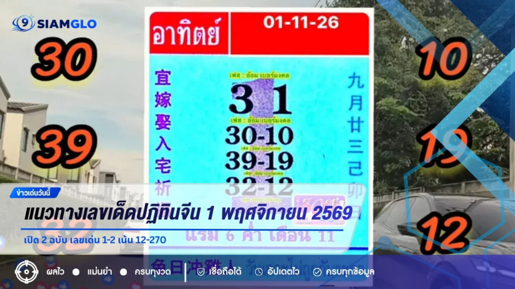 แนวทางเลขเด็ดปฏิทินจีน 1 พฤศจิกายน 2569 เปิด 2 ฉบับ เลขเด่น 1-2 เน้น 12-270
