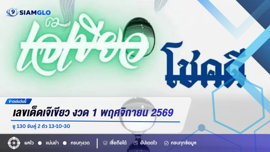 เลขเด็ดเจ๊เขียว งวด 1 พฤศจิกายน 2569 ชู 130 จับคู่ 2 ตัว 13-10-30