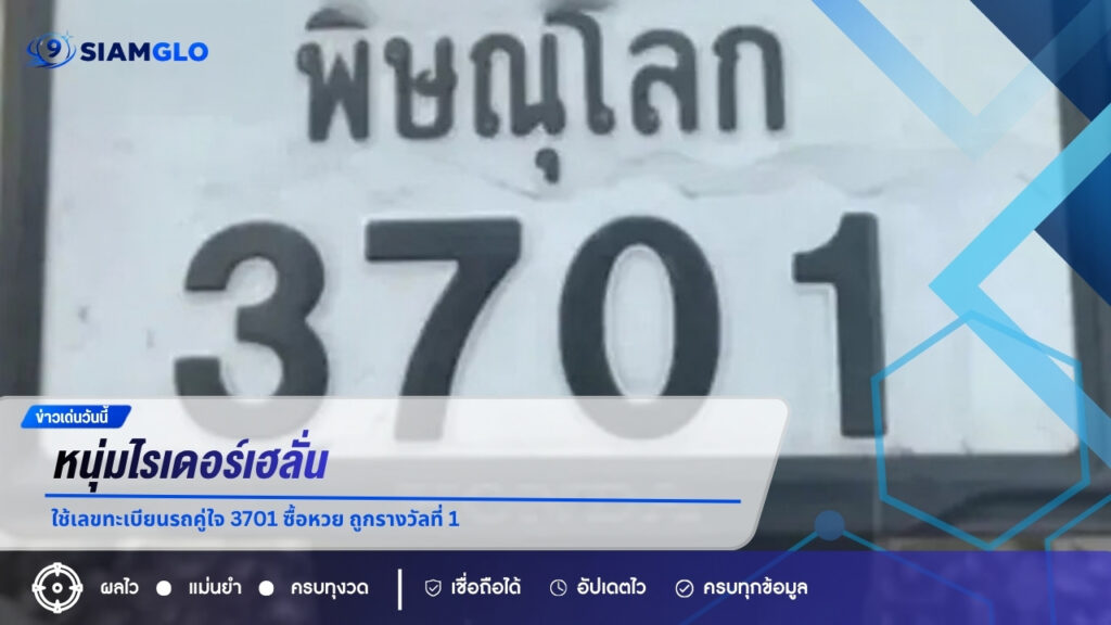 หนุ่มไรเดอร์เฮลั่น ใช้เลขทะเบียนรถคู่ใจ 3701 ซื้อหวย ถูกรางวัลที่ 1 รับ 12 ล้าน