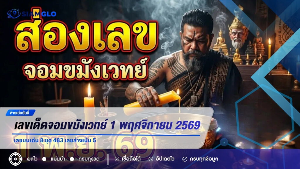เลขเด็ดจอมขมังเวทย์ 1 พฤศจิกายน 2569 เลขบนเด่น 8 ชุด 483 เลขล่างเน้น 5