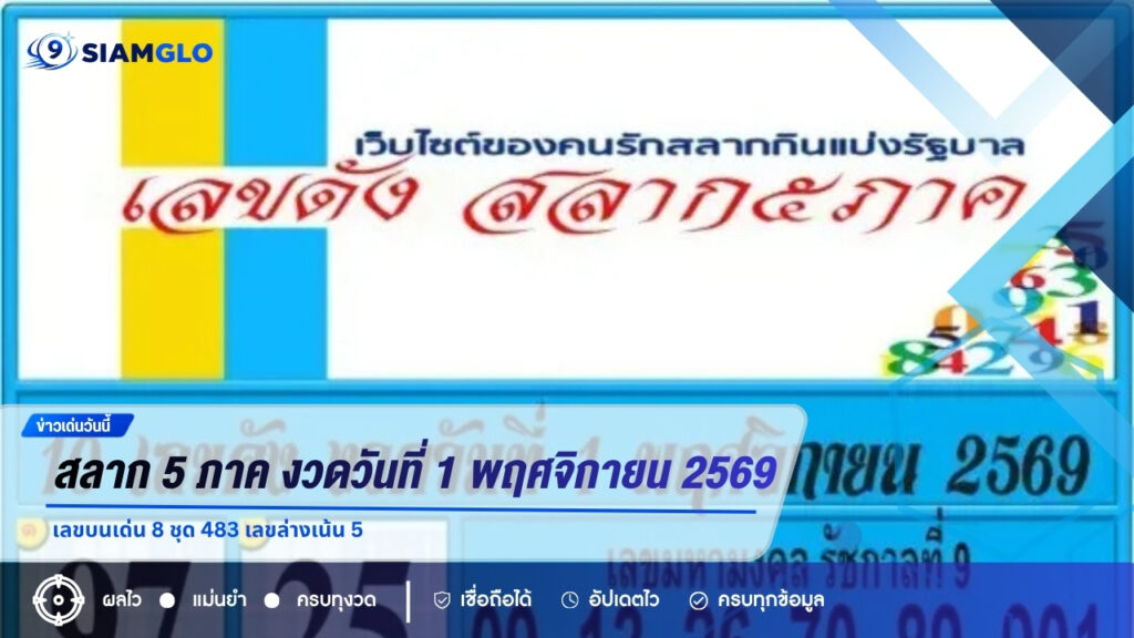 สลาก 5 ภาค งวดวันที่ 1 พฤศจิกายน 2569 เปิดกระแสเลขเด็ด เลขดัง เช็กก่อนเลือกเลข