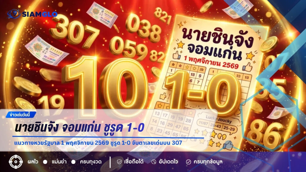 แนวทางหวยรัฐบาล 1 พฤศจิกายน 2569 นายชินจัง จอมแก่น ชูรูด 1-0 จับตาเลขเด่นบน 307