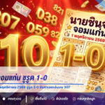 แนวทางหวยรัฐบาล 1 พฤศจิกายน 2569 นายชินจัง จอมแก่น ชูรูด 1-0 จับตาเลขเด่นบน 307