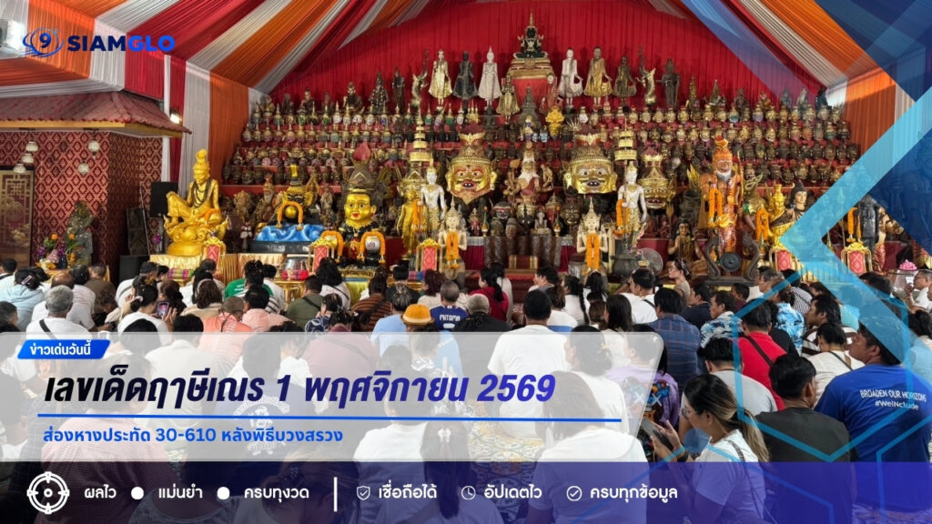 เลขเด็ดฤๅษีเณร 1 พฤศจิกายน 2569 ส่องหางประทัด 30-610 หลังพิธีบวงสรวง