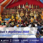 เลขเด็ดฤๅษีเณร 1 พฤศจิกายน 2569 ส่องหางประทัด 30-610 หลังพิธีบวงสรวง