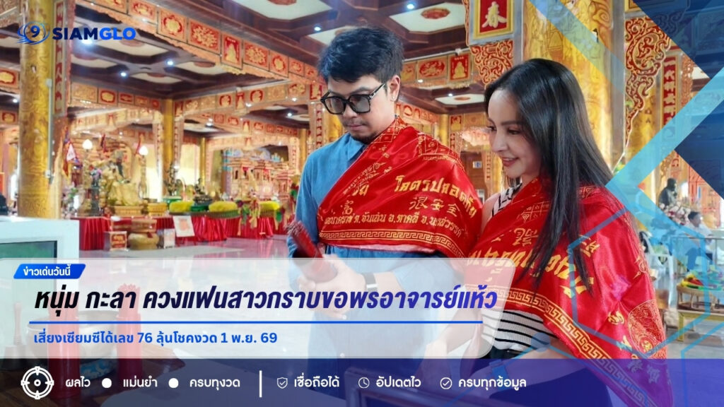 หนุ่ม กะลา ควงแฟนสาวกราบขอพรอาจารย์แห้ว เสี่ยงเซียมซีได้เลข 76 ลุ้นโชคงวด 1 พ.ย. 69