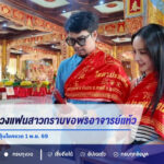 หนุ่ม กะลา ควงแฟนสาวกราบขอพรอาจารย์แห้ว เสี่ยงเซียมซีได้เลข 76 ลุ้นโชคงวด 1 พ.ย. 69