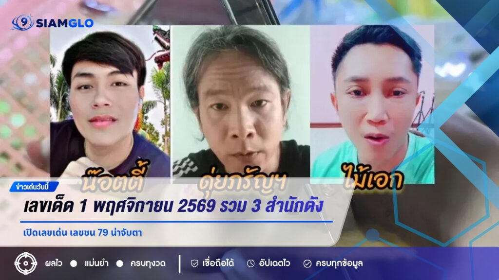 แนวทางเลขเด็ด 1 พฤศจิกายน 2569 รวม 3 สำนักดัง เปิดเลขเด่น เลขชน 79 น่าจับตา