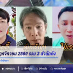 แนวทางเลขเด็ด 1 พฤศจิกายน 2569 รวม 3 สำนักดัง เปิดเลขเด่น เลขชน 79 น่าจับตา