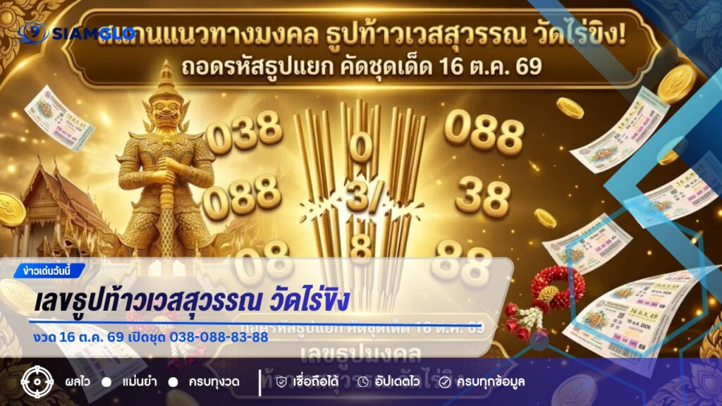 เลขธูปท้าวเวสสุวรรณ วัดไร่ขิง งวด 16 ต.ค. 69 เปิดชุด 038-088-83-88