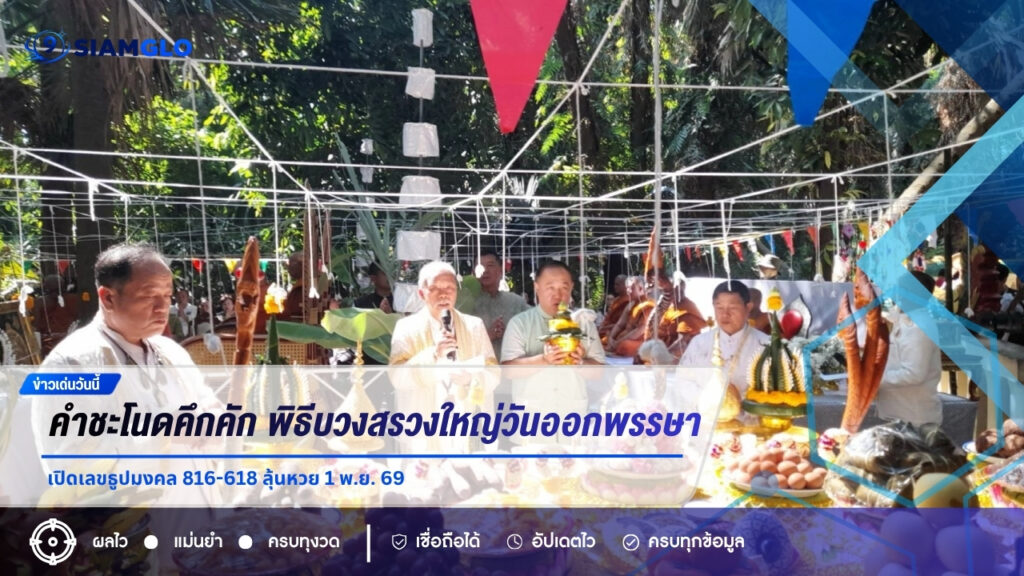 คำชะโนดคึกคัก! พิธีบวงสรวงใหญ่วันออกพรรษา เปิดเลขธูปมงคล 816-618 ลุ้นหวย 1 พ.ย. 69